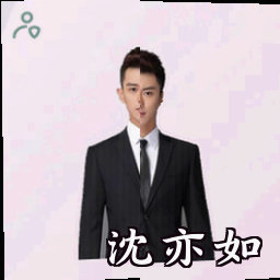 沈亦如