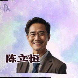 陈立恒